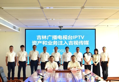 吉林廣播電視臺向吉視傳媒注入優質資產 打造IPTV+有線電視一體化運營新格局